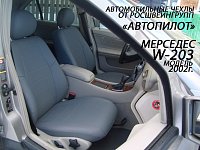 Чехлы на Mercedes W203 Sd (сплошной) (2000-2007) фото 2